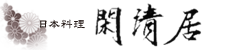 日本料理 閑清居